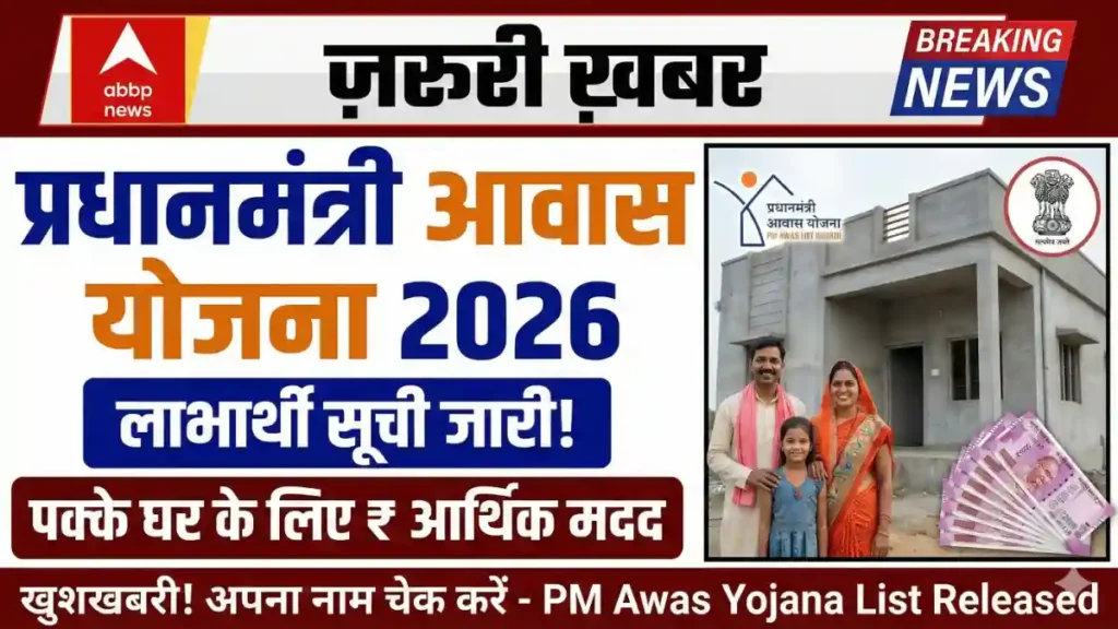 Pradhan Mantri Awas Yojana 2026 (PMAY 2.0)