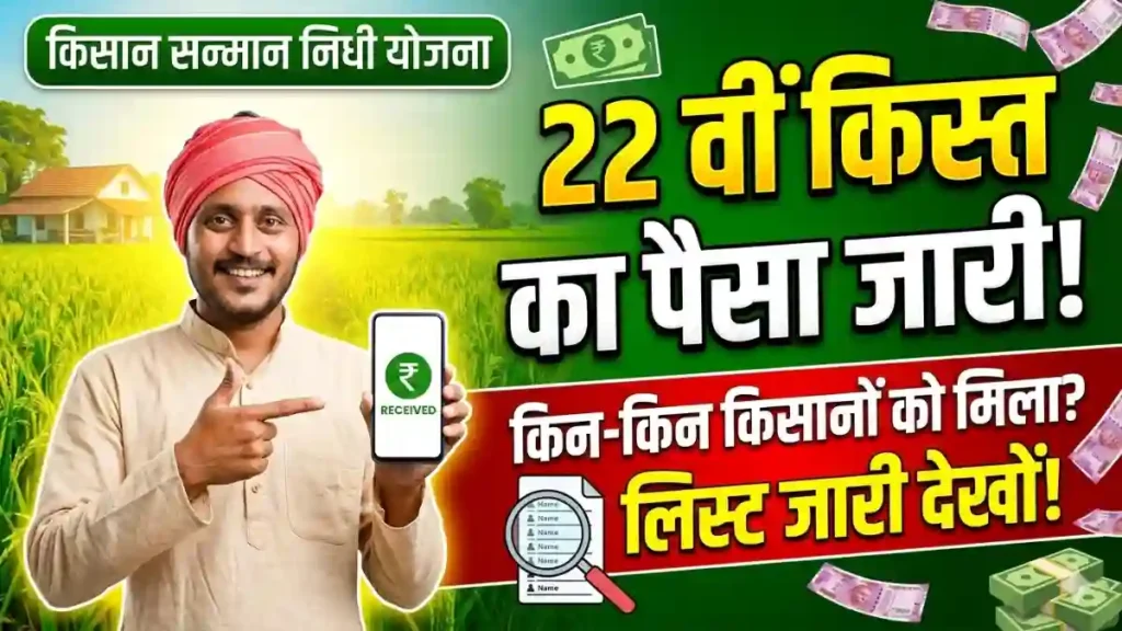 PM Kisan 22nd Installment 2026