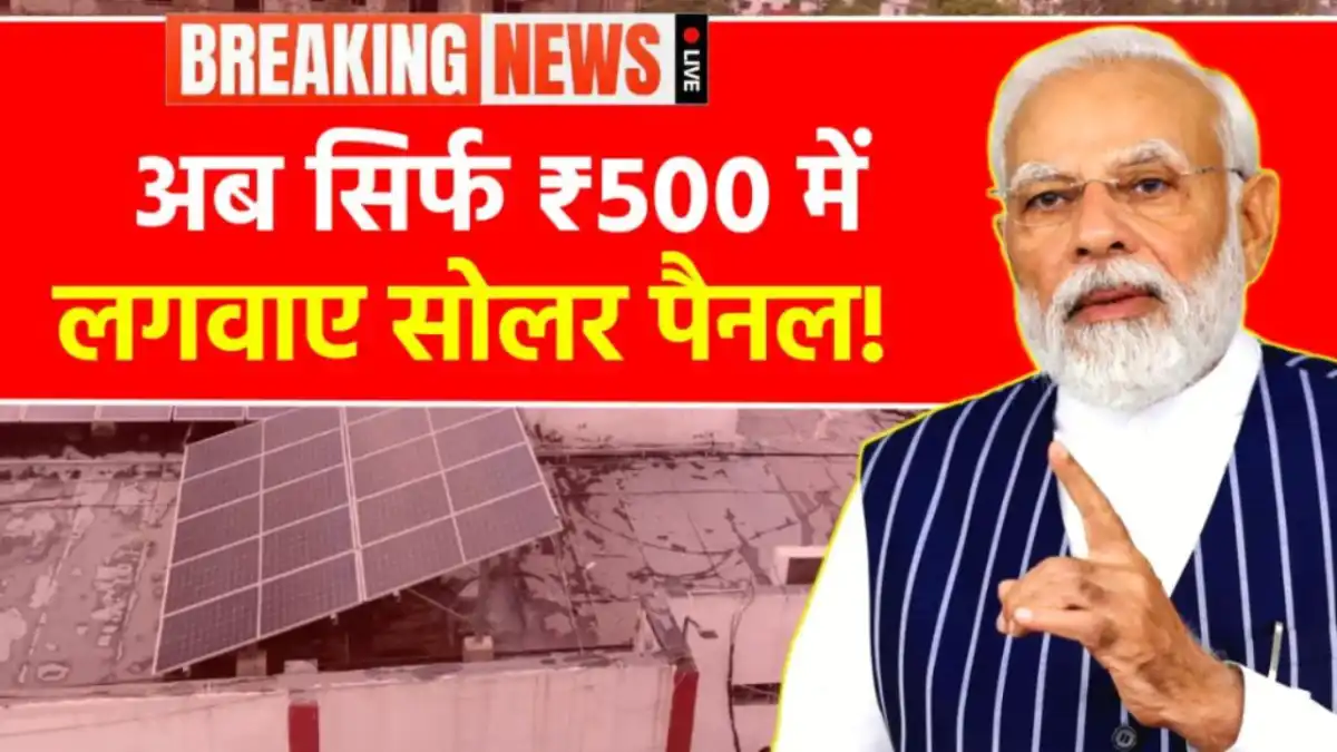 PM Surya Ghar Muft Bijli Yojana